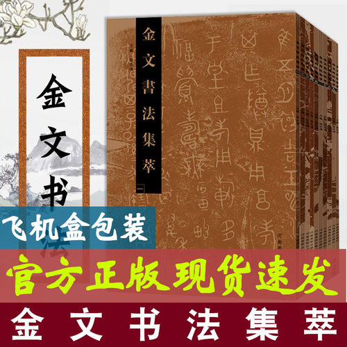 正版现货 金文字帖 金文书法集萃 全10册十 张志鸿编 金文书法篆刻放大临摹赏析书法书 繁体金文书法 金文书法书籍 河南美术出版社