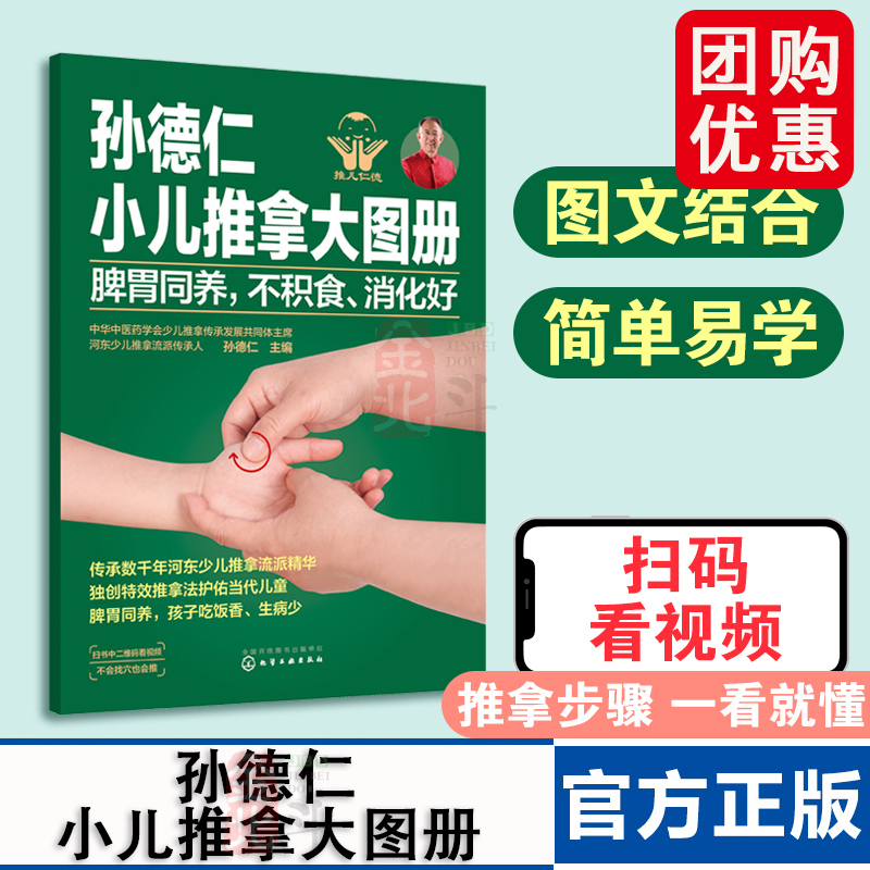 孙德仁小儿推拿大图册 脾胃同养 不积食 消化好 简易儿推操作指南 对症推拿 小儿日常健脾胃推拿调理 小儿健脾胃特效穴位