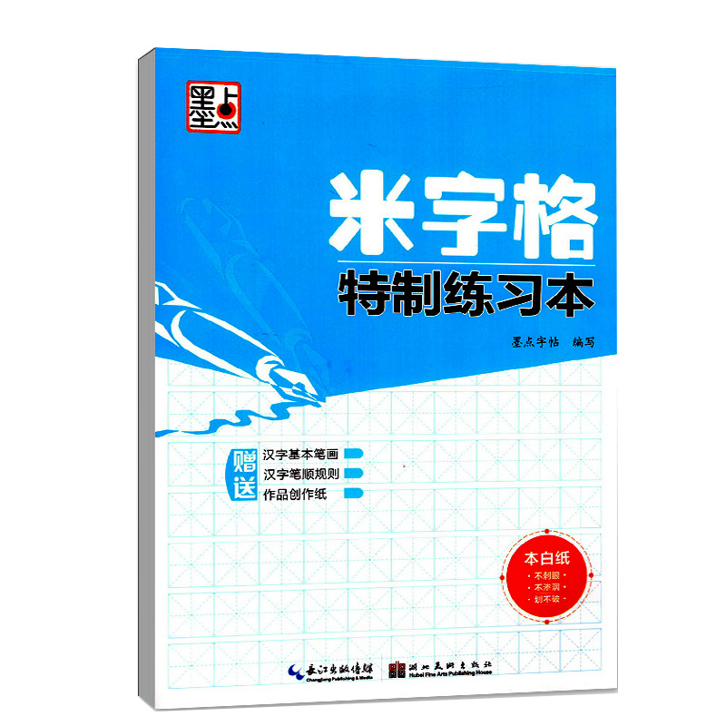 墨点字帖米字格练字本笔画描红小学生印章专用书法书籍大全统一楷书16k小学1-2儿童临摹日记本字帖天天练硬笔书法临摹练字本