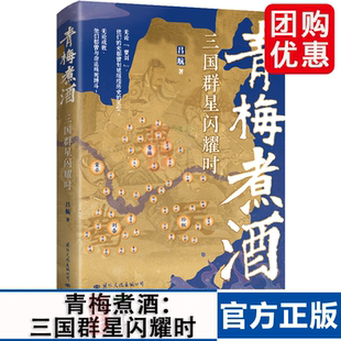 书写鲜活 心路历程 真实 好看 兴盛乐 青梅煮酒：三国群星闪耀时 汉末三国史 细节描绘三国群雄