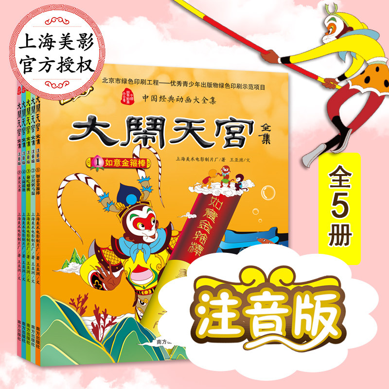 儿童版幼儿3-6周岁齐天大圣孙悟空漫画书带拼音的美猴王系列丛书6-7岁