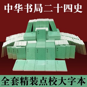【精装241册】二十四史全套中崋书局精装点校本大字本 繁体中华书局中国历史书籍通史史记汉书后汉书24史清史稿