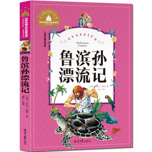 【5本30元】鲁滨逊漂流记彩图注音版全套世界经典文学名著宝库一二三四年级小学生课外阅读书籍bi读6-8-9-10-12岁儿童读物故事