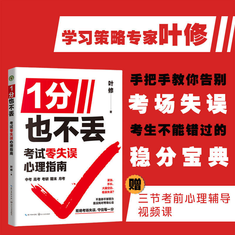 1分也不丢 考试零失误心理指南 叶修著 中考高考 找对考场心法 手把手教你告别考场失误 考生不能错过的稳分宝典 长江文艺出版社