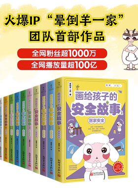 画给孩子的安全故事全套10册 晕倒羊一家的书 树立孩子安全意识书籍 小学生课外阅读书籍 自然山林草原冰雪沙漠大海安全科普漫画书