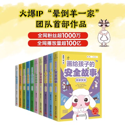 画给孩子的安全故事全套10册 晕倒羊一家的书 树立孩子安全意识书籍 小学生课外阅读书籍 自然山林草原冰雪沙漠大海安全科普漫画书
