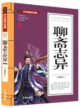 【5本30元】聊斋志异白话*全集原著有删减白话版蒲松龄正版原著文言文版初中生白话文青少年版儿童学生全本文白对照带翻译TJ