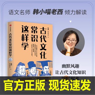 直击考点 解决难点 名师经验 古代文化常识这样学 囊括中高考古代文化常识精华 韩小喵老西著 助力传统文化备考 中信 韩健