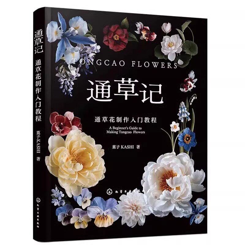 通草记 通草花制作入门教程 仿真花永生花制作工艺技法 中国传统文化 零基础初学者入门案例详解图解非遗手工DIY一本通书籍 化工