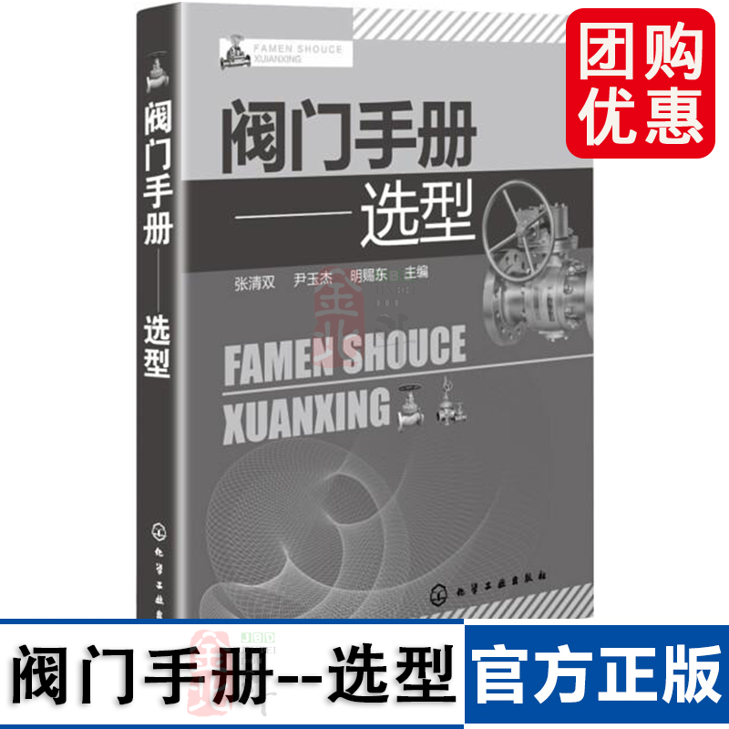 阀门手册--选型 汇集阀门研究、设计、制造行业知名专家，突出各种阀门结构及选用 权威经典 化学工业出版社 正版书籍