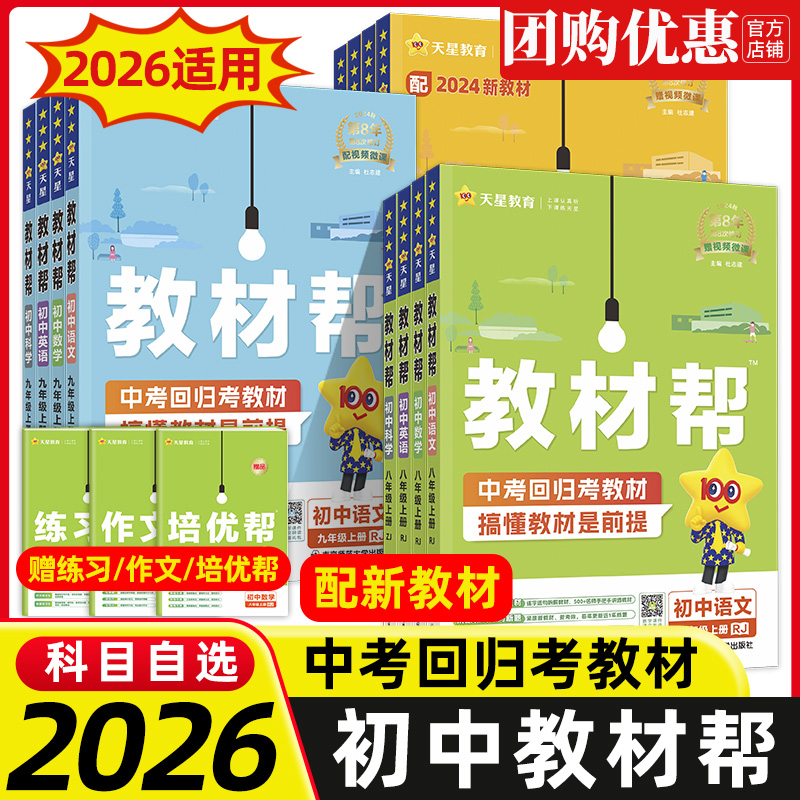 2026春新版初中教材帮七八下九年级下册人教版冀教版语文数学英语政治历史物理化学地理初一二初三同步课本解读全解课堂笔记天天练