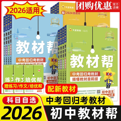 2026春新版初中教材帮七八下九年级下册人教版冀教版语文数学英语政治历史物理化学地理初一二初三同步课本解读全解课堂笔记天天练