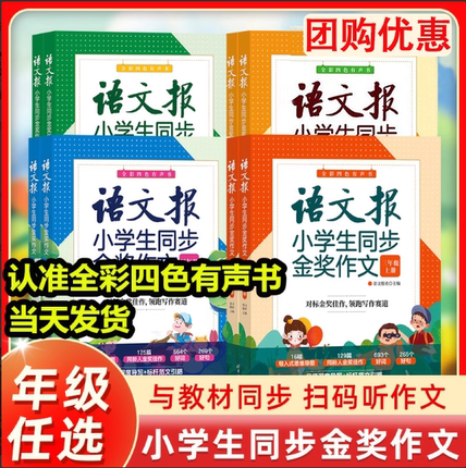 语文报小学生同步金奖作文三四五六年级3456 人教版小学语文教材作文辅导书优秀作文思维导图写作技巧作文大全清华 作文金句八百例