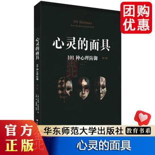 心灵的面具 101种心理防御 第二版 101+6种心理防御机制 心理掩藏其自身 通透心灵 看到不一样的心理世界 正版华东师范大学出版社