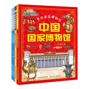 带你去逛博物馆（套装4册）中国+上海+南京+陕西 走进传承千年文化的艺术殿堂 聆听有温度的文物故事，感受中华优秀传统文化的魅力
