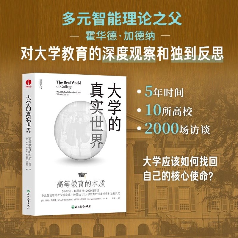 大学的真实世界：高等教育的本质 多元智能理论之父霍华德·加德纳 对大学教育的深度观察和独到反思