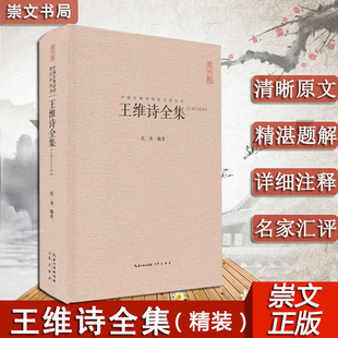 王维诗全集 共406首诗 中国古典诗词校注评丛书正版唐诗 五言律诗诗佛王孟诗集 崇文书局