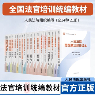 全国法官培训统编教材 全14种21册 民商事审判实务  刑事行政审判立案知识产权环境资源审判监督国家赔偿审判实务  人民法院出版社
