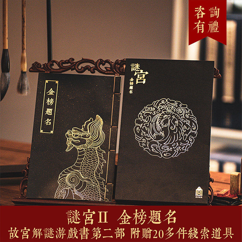 迷宫2 故宫谜宫 金榜题名 故宫解谜游戏书第二版版部 故宫解谜书 故宫书籍 故宫出版社 纸上故宫 故宫解密书如意琳琅图集图籍续