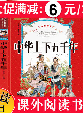 【5本30元】中华上下五千年 儿童彩图注音版 世界经典文学名著宝库 6-12岁小学生课外阅读*书 儿童文学书籍 正版包邮课外书