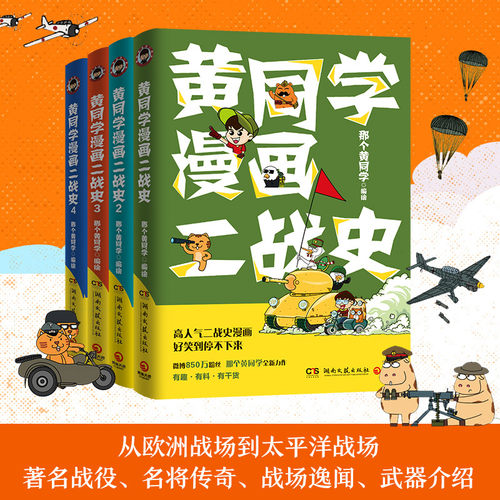 正版 黄同学漫画二战史 全套4册 1-2-3-4 那个黄同学 从欧洲战场到太平洋战场 有趣 好笑到停不下历史漫画书籍