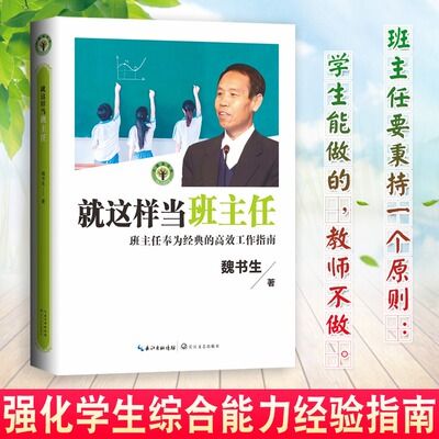 【大教育书系】就这样当班主任 魏书生著 班主任的高效工作指南 教育家魏书生40年教坛心血之作 班主任工作漫谈 魏书生教育书籍