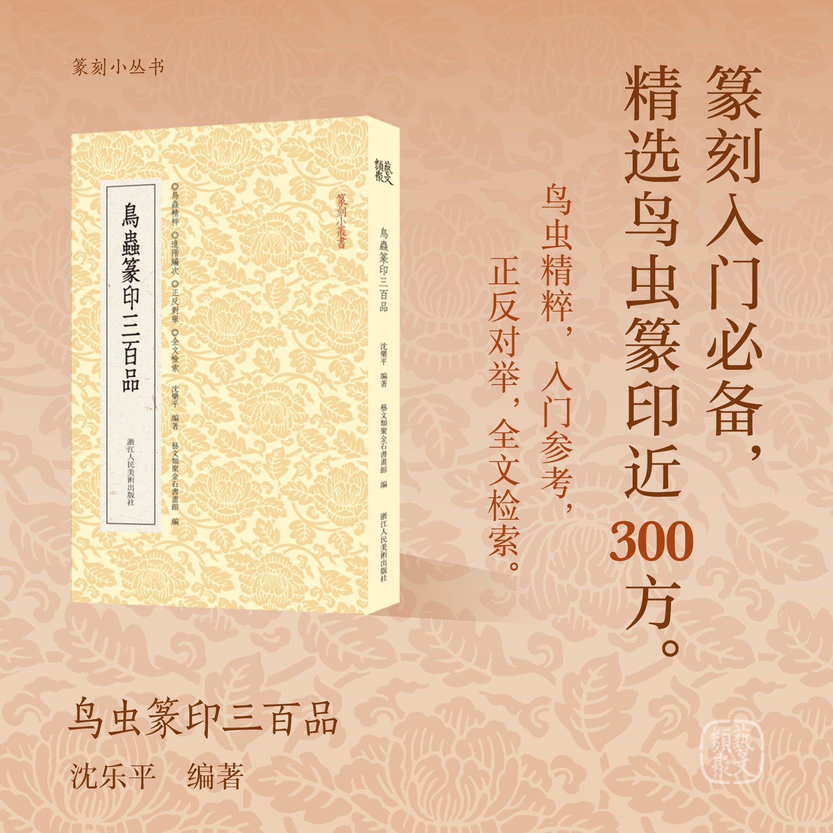 鸟虫篆印三百品 选取历代较有特色的鸟虫篆印300方篆刻入门鸟虫精粹正反对举全文检索篆刻小丛书大众篆刻艺术理论