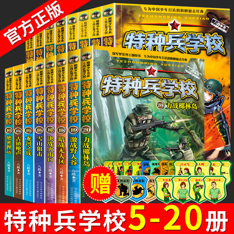 特种兵学校全套正版5-20册第二版季第三季第四季第五季特种兵学书校超级战舰会飞的军校少年特战队第六季8-12-15岁学生军旅课外阅