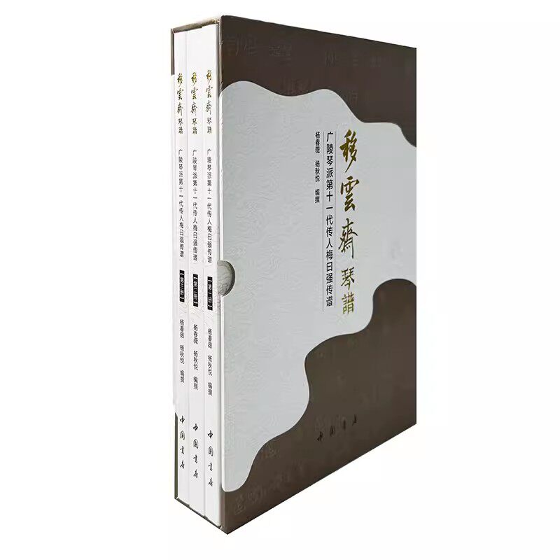 正版 移云斋琴谱 中国书店出版社 移云斋琴谱(1-3) 杨春薇,杨秋悦 编
