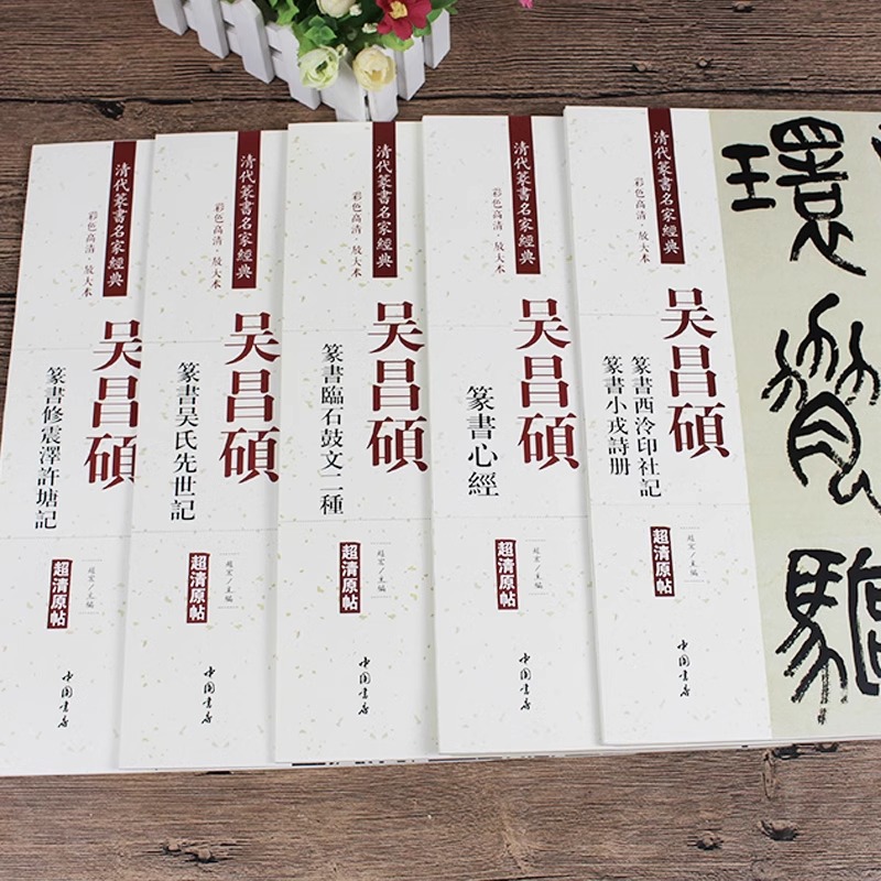 吴昌硕篆书全集 全5册吴昌硕临石鼓文二种 清代篆书名家经典彩色高清放大本 毛笔篆书练字帖古帖临摹附繁体旁注 弘蕴轩