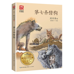 名师导读版-第七条猎狗沈石溪的作品中小学生儿童读物适合三年级学生读的课外书四五六年级看的语文课外阅读书籍单本正版