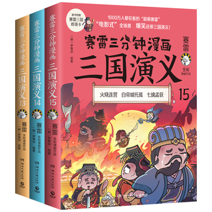 【群英卡9张】赛雷三分钟漫画三国演义161718全3册天下归晋套装三册 小学生课外科普读物全彩漫画历史系列儿童文学