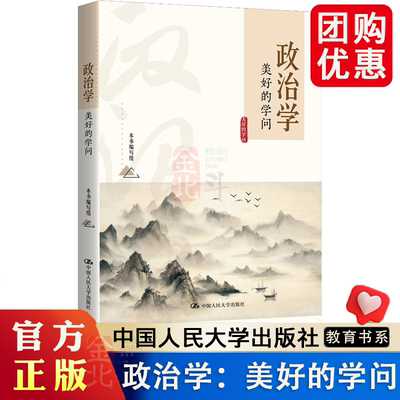 政治学:美好的学问 本书编写组 中国人民大学出版社书籍 9787300341712