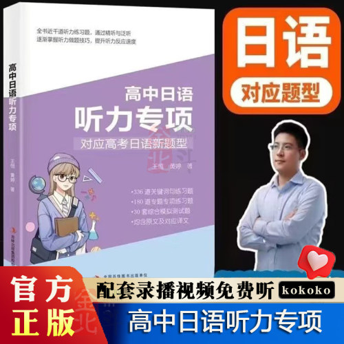 正版 高中日语听力专项 练习 对应高考日语新题型 kokoko老师高考日语 语法专项练习 词汇 必刷卷 王恒