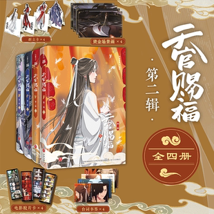 全四册 插画师齿轮绘制封面插画 天地出版 动漫版 社 动画动漫系列图书漫画书 第二辑 哔哩哔哩正版 天官赐福漫画 漫画动漫实体书籍