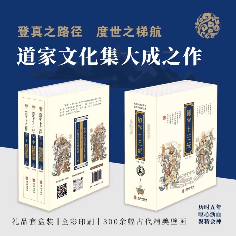 正版 全三册 道学十三经 老子等撰 张喆点校 道教道家文化经典书籍清静经黄庭经文始真经黄帝阴符经周易 白话解析评注 黄信阳推荐