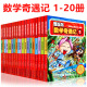 冒险岛数学奇遇记 课外阅读书籍 正版 12岁儿童数学绘本故事书 全套共20册 书排行榜 小学一二三四五年级 包邮