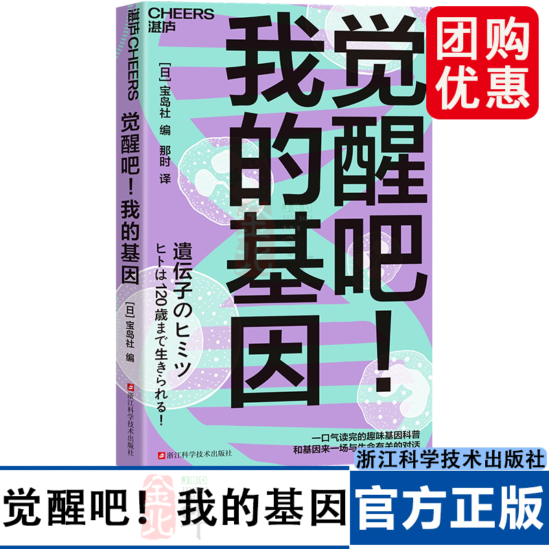 觉醒吧！我的基因 一口气读完的趣味基因科普， 和基因来一场与生命有关的对话 尹烨 推荐