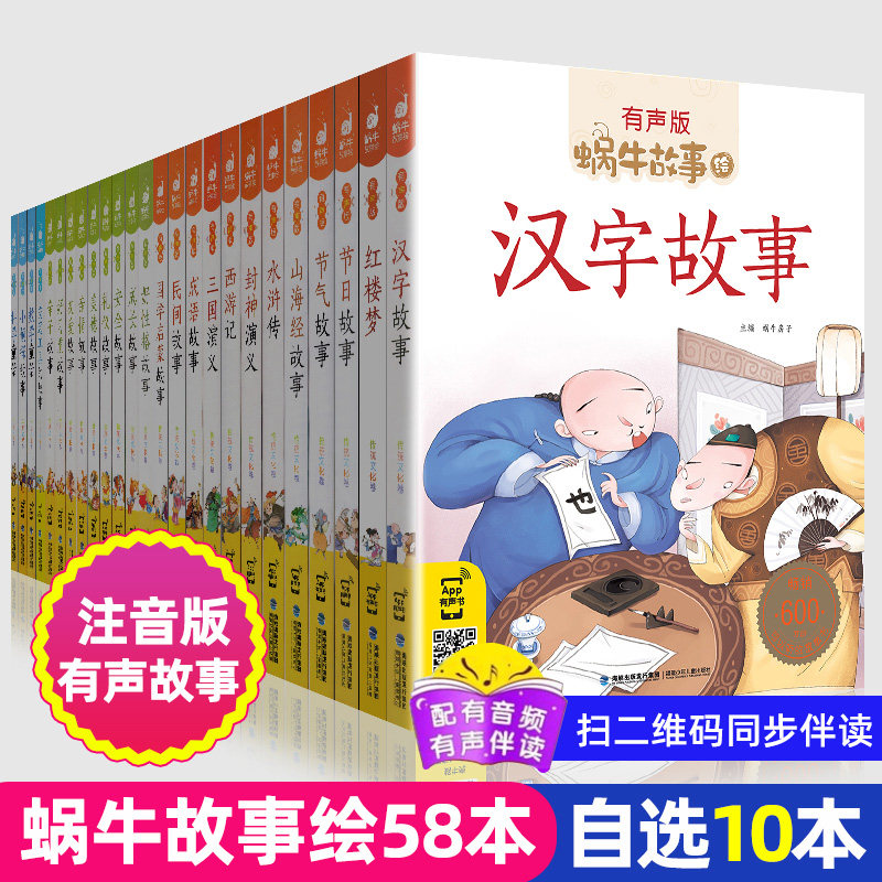 【自选10本】蜗牛故事绘有声注音版全套恐龙海洋山海经小飞侠父与子机智神话历史民间美德好习惯书小学生一二三年级bi读书坊国学馆怎么看?