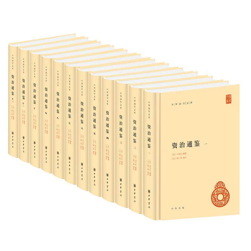 资治通鉴中华书局正版全套12册精装简体横排司马光原著胡三省注释资治通鉴全本点校本中华国学文库 中国古代史编年体历史国学书籍