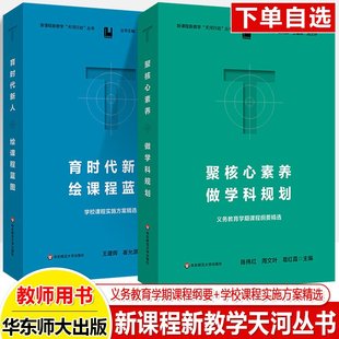 聚核心素养做学科规划义务教育学期课程纲要精选 新课程新教学天河行动丛书教师用书 育时代新人绘课程蓝图学校课程实施方案精选