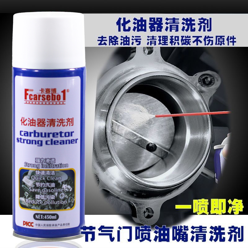 清洗剂去污剂汽车化油器清洗剂除积碳节气门清洗液清洁剂摩托车