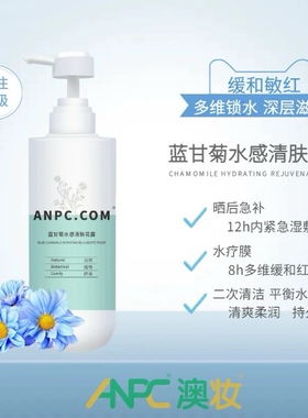 澳妆ANPC蓝甘菊花露425g水感清肤缓静补水保湿爽肤水红敏缓和