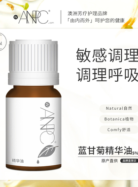 澳妆ANPC蓝甘菊精华油5%可直接涂抹面部身体按摩5ml