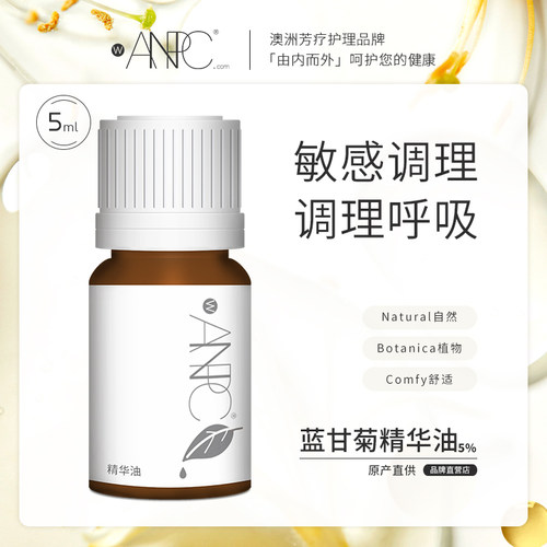 澳妆ANPC蓝甘菊5%精华油