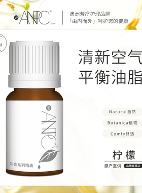 澳妆ANPC柠檬单方精油天然按摩护肤清新亮泽净化脸部肌肤厂家5ml