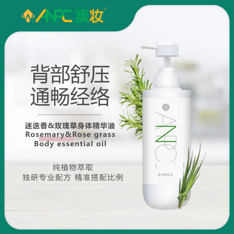 澳妆anpc迷迭香背部精华油
