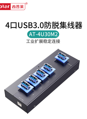 西普莱4口AT-4U30M2/7口AT-7A30M1防脱不掉线工业USB3.0集线器多场景稳定连接扩展HUB支持12-24V工业电源供电