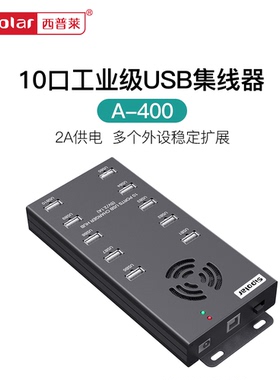 西普莱A-400工业级10口USB集线器手机平板充电扩展HUB集线器每口2A供电 2.0/3.0数据传输可选择