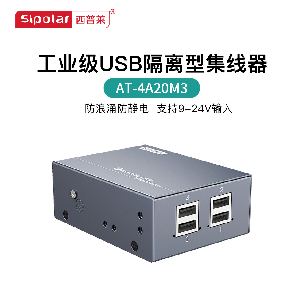 西普莱AT-4A20M3工业级防护隔离型4口集线器防浪涌防静电设计保护主机 支持多种安装固定方式